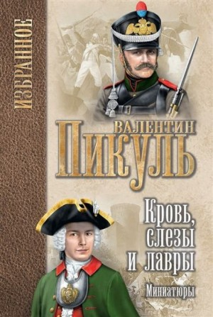 Кровь, слёзы и лавры. Исторические миниатюры