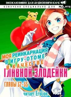 Моя реинкарнация в игру-отоме в качестве главной Злодейки. Главы 32-35