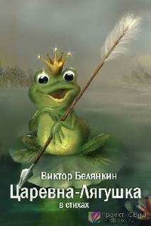 Царевна-Лягушка