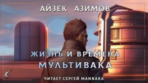 Рассказы о Мультиваке: 6. Жизнь и времена Мультивака
