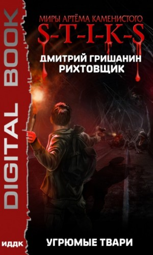 43.S-T-I-K-S. Рихтовщик-3. Угрюмые твари