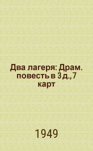 Два лагеря