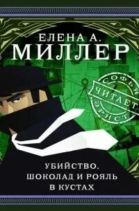 Убийство, шоколад и рояль в кустах