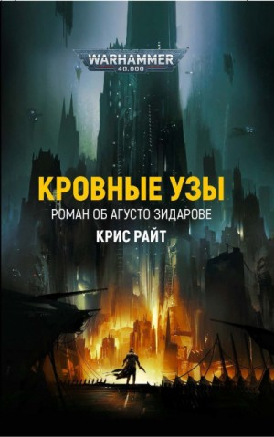 Преступление Вархаммера: 1. Кровные узы