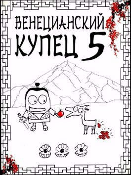 Венецианский купец: 5. Всплеск в тишине