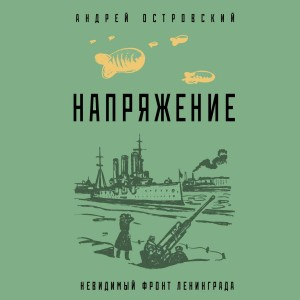Напряжение