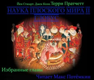 Плоский мир. Ринсвинд, Коэн и волшебники: 1.9. Наука Плоского мира. Глобус