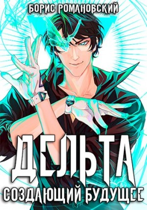 Создающий будущее