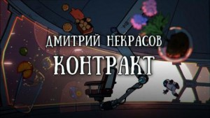 Контракт