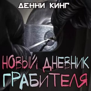 Криминальные дневники: 5. Новый дневник грабителя