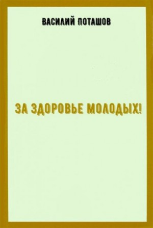За здоровье молодых