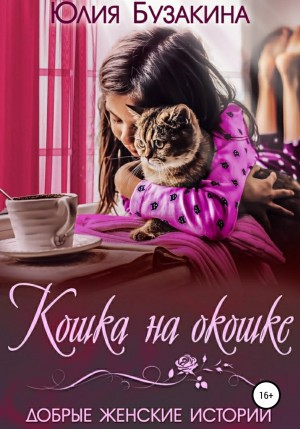 Сборник «Кошка на окошке»