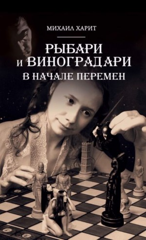 Рыбари и виноградари 2. В начале перемен