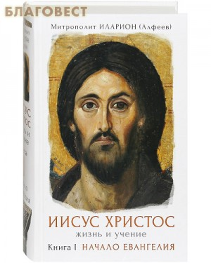 Иисус Христос. Жизнь и учение. Начало Евангелия. Книга 1