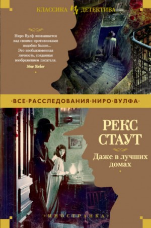 Даже в лучших домах (В лучших семействах)