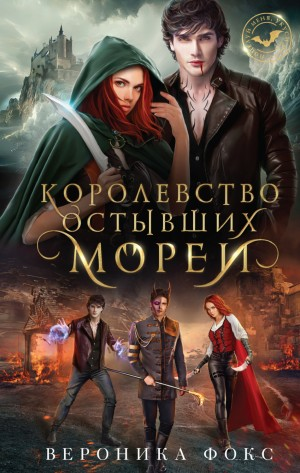 Демонические клинки-1. Королевство остывших морей