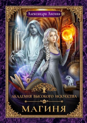 Магиня/Восхождение