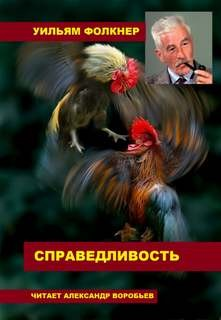 Справедливость