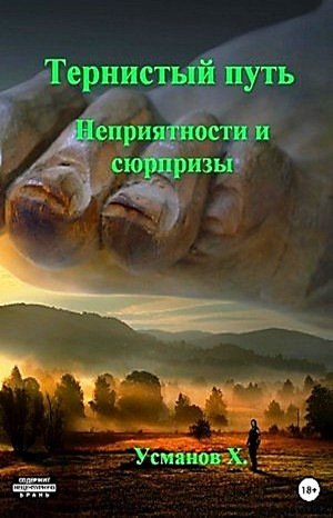 Тернистый путь 06. Неприятности и сюрпризы
