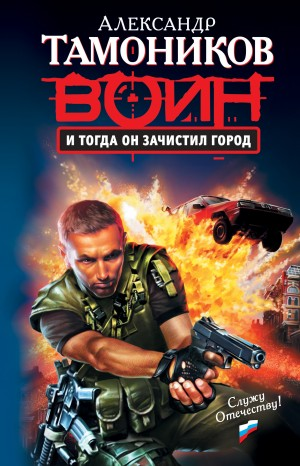 Спецназ. Александр Тимохин: 2. И тогда он зачистил город
