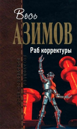 Рассказы о роботах: 1.15. Раб корректуры