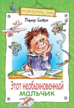 Этот необыкновенный мальчик