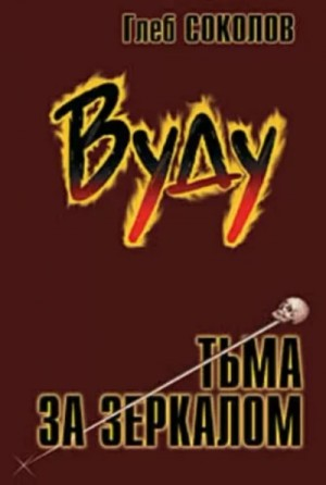 Вуду. Тьма за зеркалом 3