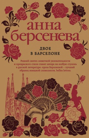 Стильная жизнь: 2. Двое в Барселоне