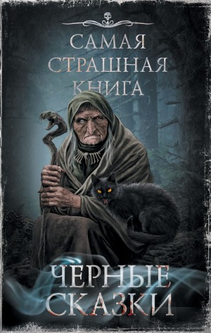 Чёрные сказки (Антология)