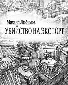 Убийство на экспорт
