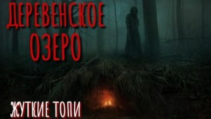 Жуткие топи