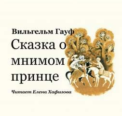 Сказка о мнимом принце