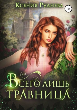 Травница 1. Всего лишь травница