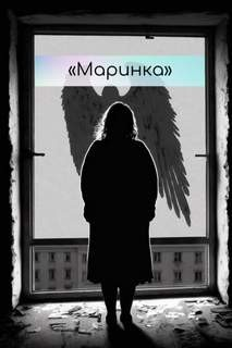Маринка