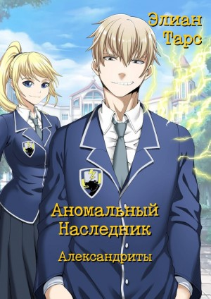 Аномальный наследник: 8. Александриты