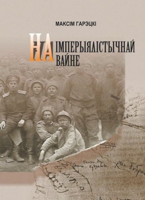 На империалистической войне (Белорусский язык)