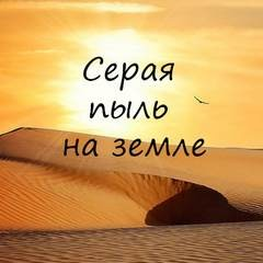 Серая пыль на земле