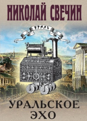 Сыщик Алексей Лыков 29. Уральское эхо
