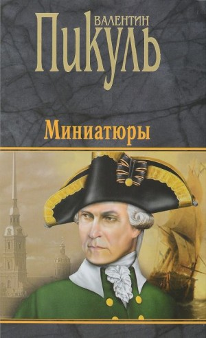 Миниатюры. Исторические миниатюры