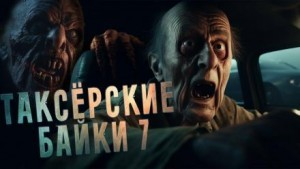 Таксёрские байки-7. Новогодний спешл