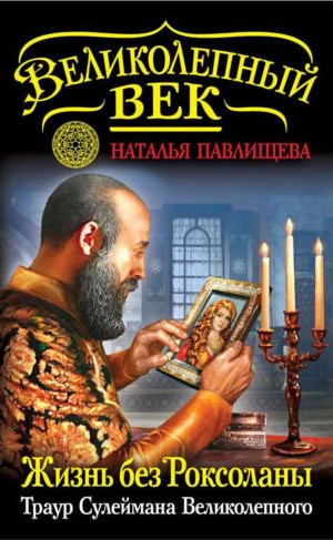 Великолепный век-9. Жизнь без Роксоланы. Траур Сулеймана Великолепного