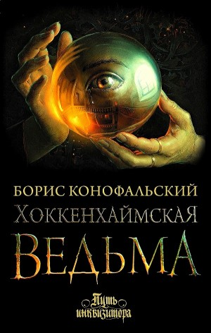 Хоккенхаймская ведьма