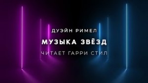 Музыка звёзд