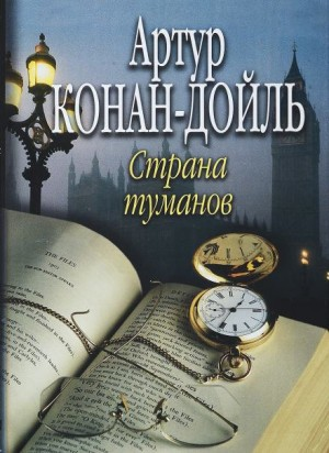 Профессор Челленджер: 3. Страна туманов / Туманная земля