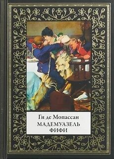 Мадмуазель Фифи. Сборник новелл