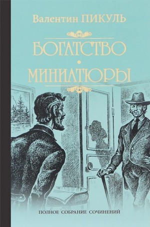 Закрытие русской лавочки. Исторические миниатюры