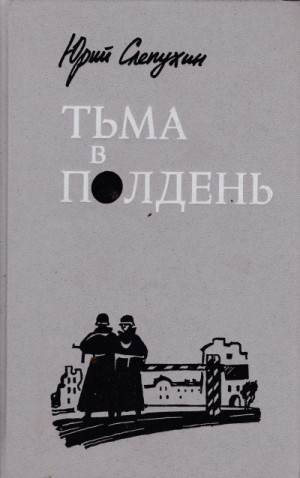 Тьма в полдень