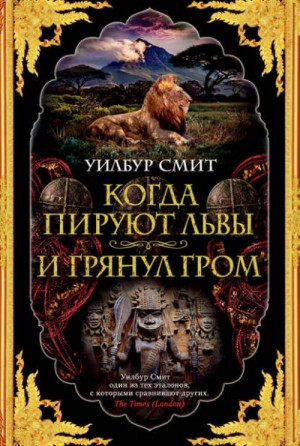 Когда пируют львы