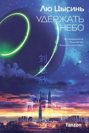 Удержать небо (Сборник)