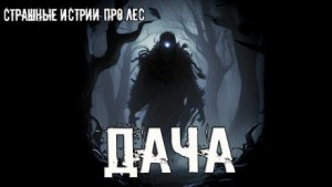 Дача
